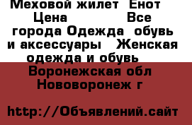 Меховой жилет. Енот. › Цена ­ 10 000 - Все города Одежда, обувь и аксессуары » Женская одежда и обувь   . Воронежская обл.,Нововоронеж г.